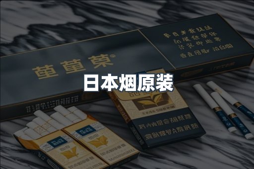 日本烟原装